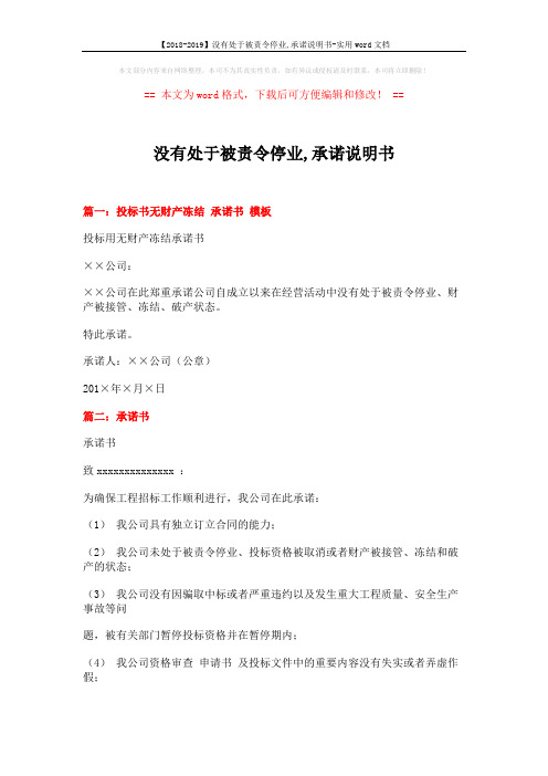 【2018-2019】没有处于被责令停业,承诺说明书-实用word文档 (4页)