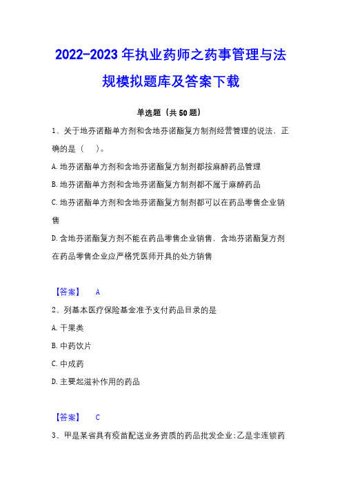 2022-2023年执业药师之药事管理与法规模拟题库及答案下载