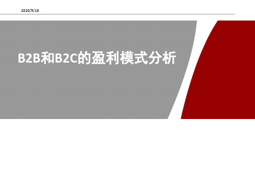 B2B和B2C的盈利模式分析