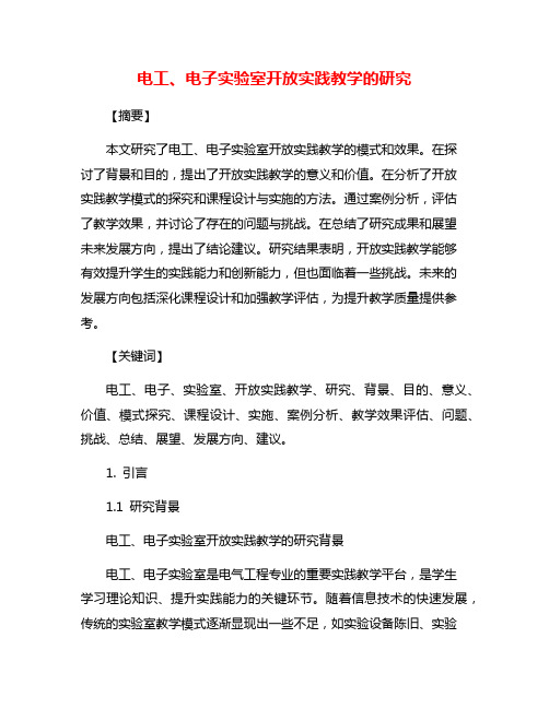 电工、电子实验室开放实践教学的研究
