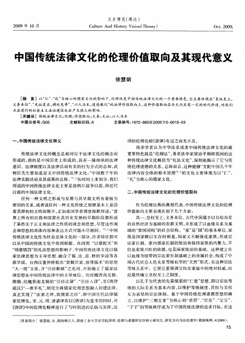 国传统法律文化的伦理价值取向及其现代意义