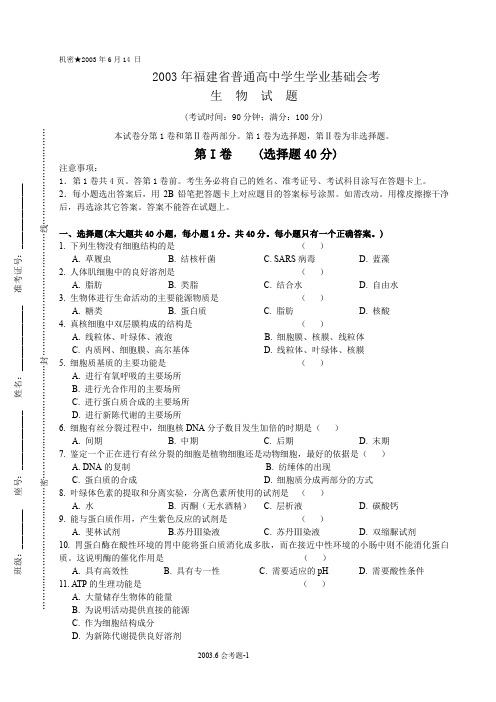 2003年6月福建高中生物会考试题