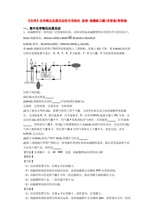 【化学】化学氧化还原反应的专项培优 易错 难题练习题(含答案)附答案