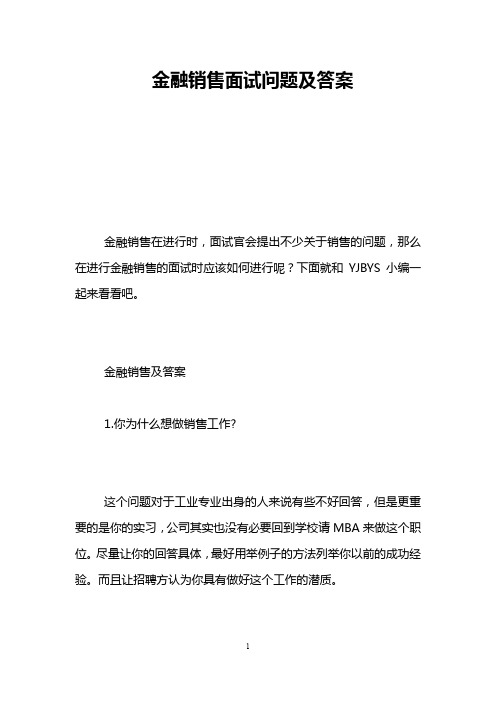 金融销售面试问题及答案