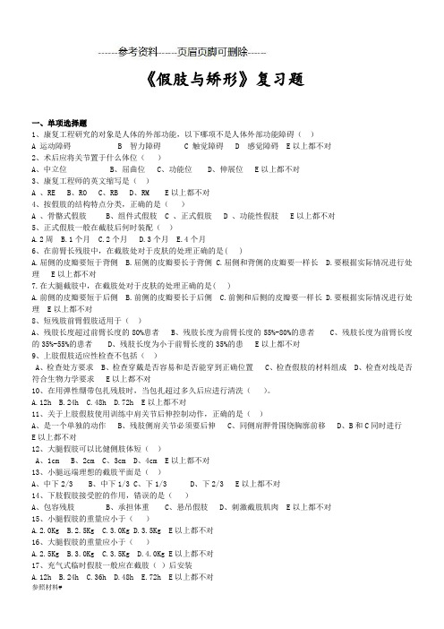 修改(复习题)高康2假肢与矫形(特选资料)