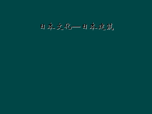 日本文化—日本建筑