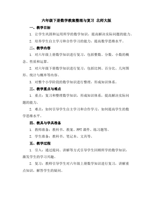 六年级下册数学教案-整理与复习北师大版