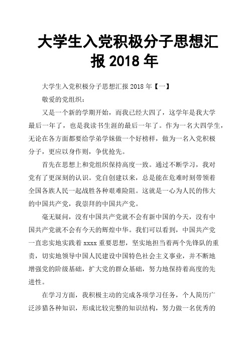 大学生入党积极分子思想汇报2018年