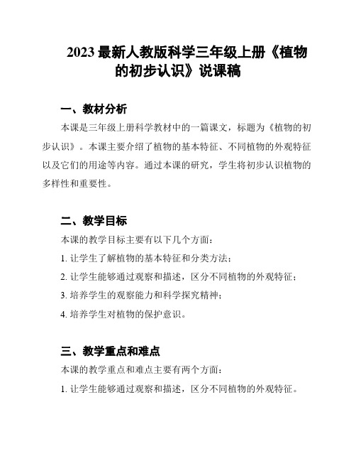 2023最新人教版科学三年级上册《植物的初步认识》说课稿