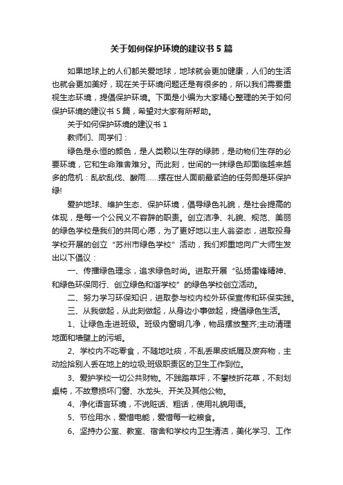 关于如何保护环境的建议书5篇