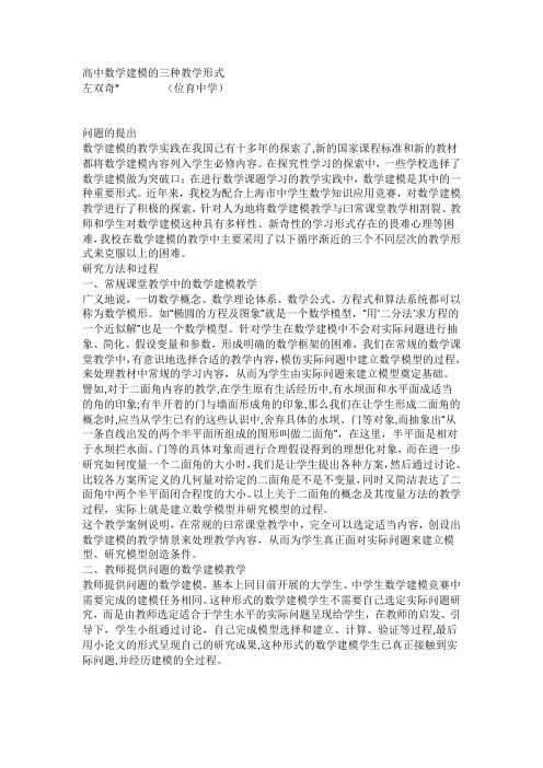 高中数学建模的三种教学形式(教师)