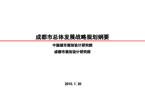 成都市总体发展战略规划纲要