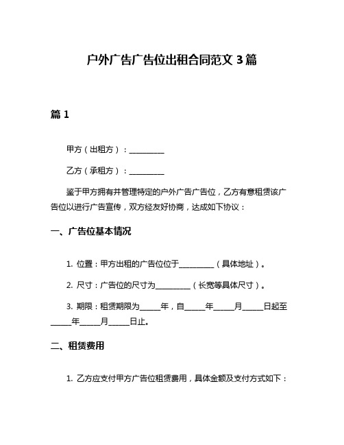 户外广告广告位出租合同范文3篇