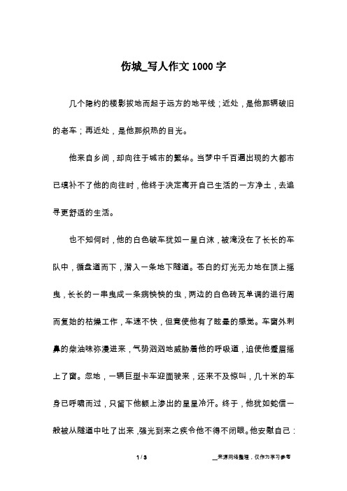 伤城_写人作文1000字