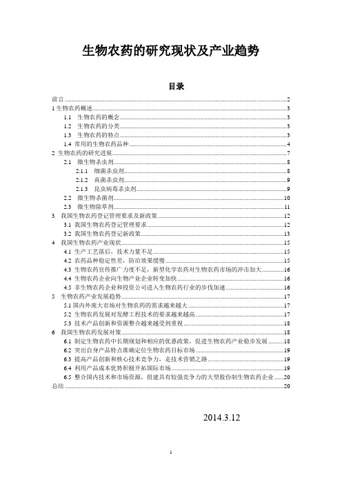 生物农药的研究进展及产业现状