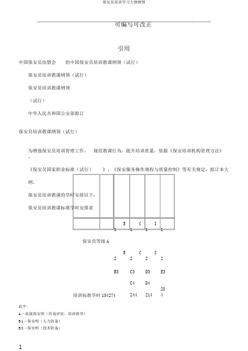 保安员培训学习大纲纲领