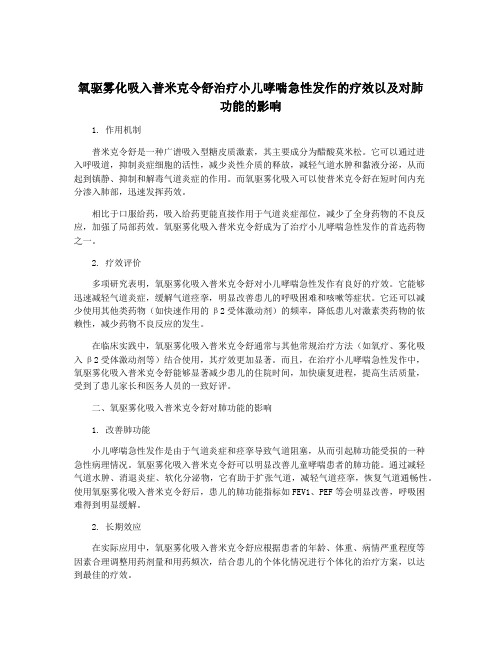 氧驱雾化吸入普米克令舒治疗小儿哮喘急性发作的疗效以及对肺功能的影响