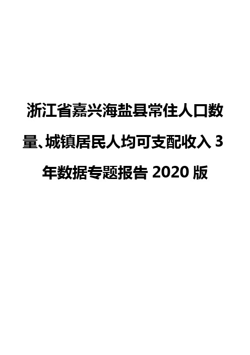 浙江省嘉兴海盐县常住人口数量、城镇居民人均可支配收入3年数据专题报告2020版