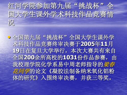 红河学院参加第九届“挑战杯”全国大学生课外学术科技作品竞赛情况