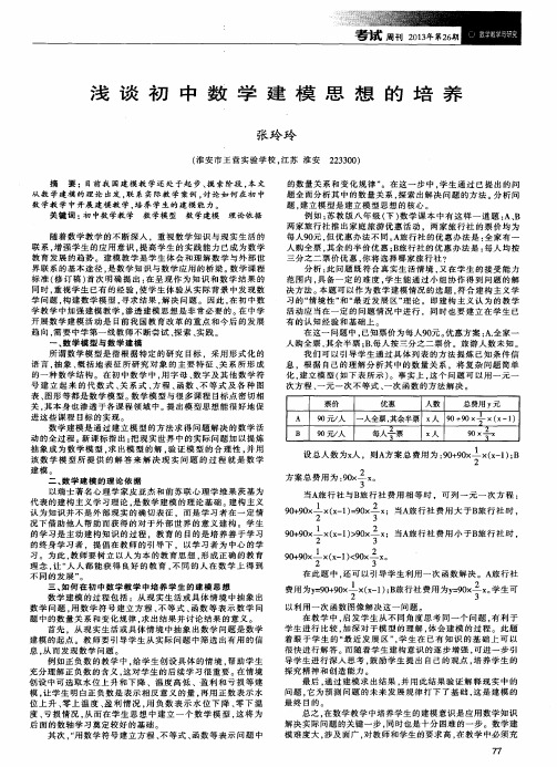 浅谈初中数学建模思想的培养