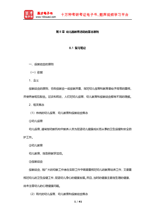 蔡迎旗《学前教育概论》笔记及习题(幼儿园教育活动的基本原则)【圣才出品】