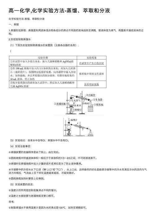 高一化学,化学实验方法-蒸馏、萃取和分液