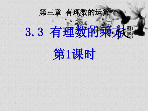 最新青岛版七年级数学上册3.3有理数的乘方公开课优质PPT课件(5)