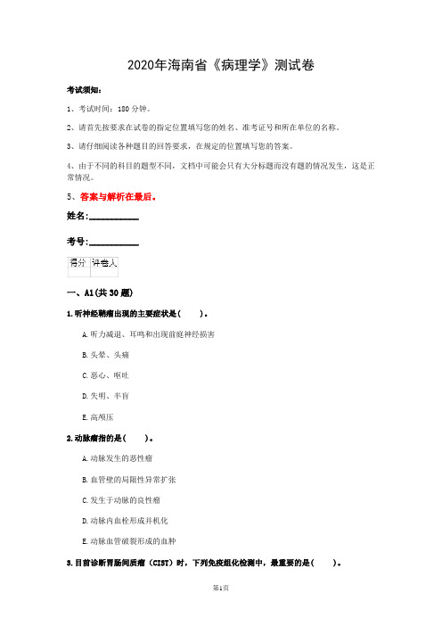 2020年海南省《病理学》测试卷(第274套)