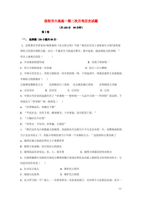 河南省信阳市第六高级中学高一历史上学期第二次月考(期中)试题