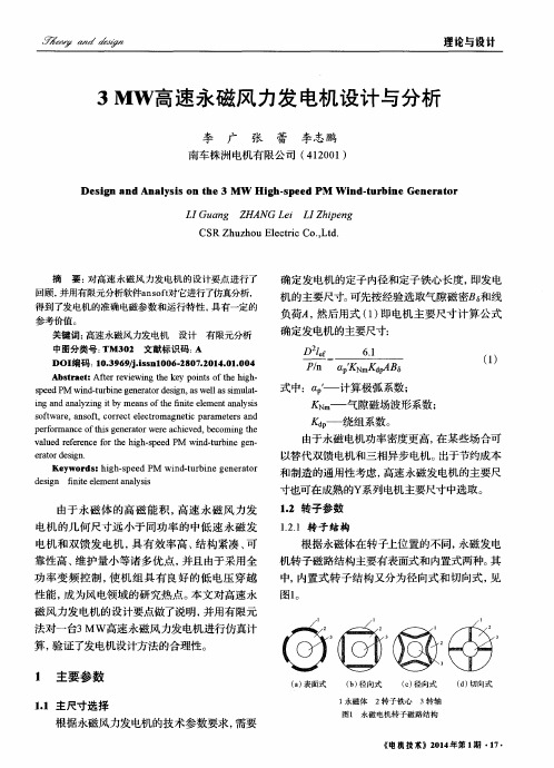 3MW高速永磁风力发电机设计与分析