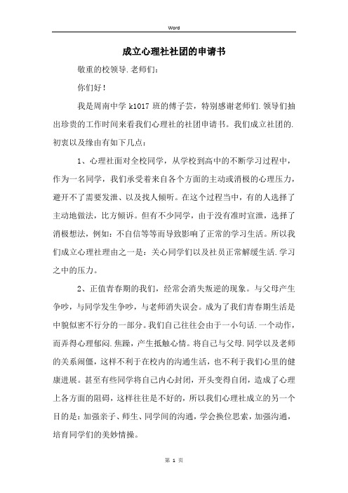 成立心理社社团的申请书