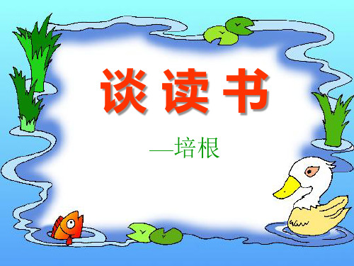 《谈读书》PPT  图文