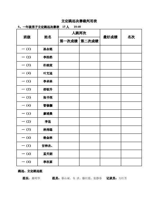 立定跳远决赛裁判用表