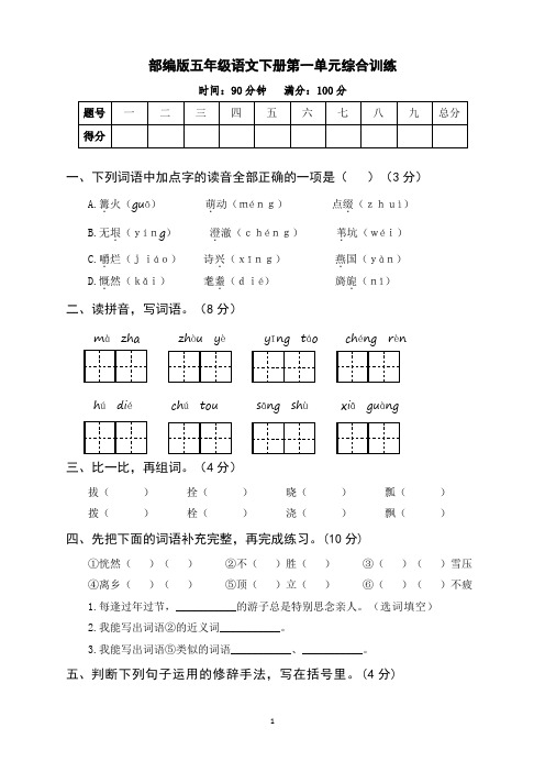 部编版五年级语文下册第一单元综合训练(含参考答案)