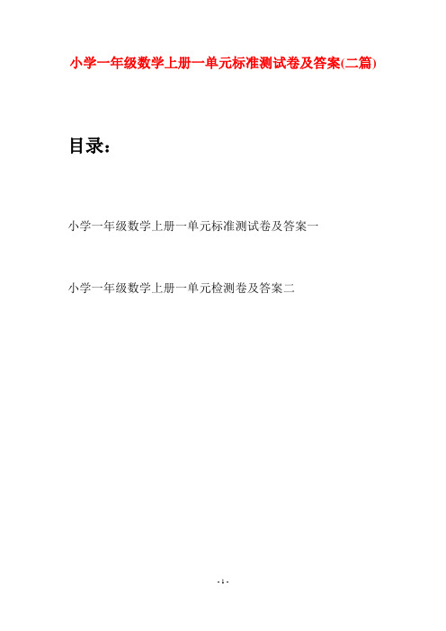 小学一年级数学上册一单元标准测试卷及答案(二套)