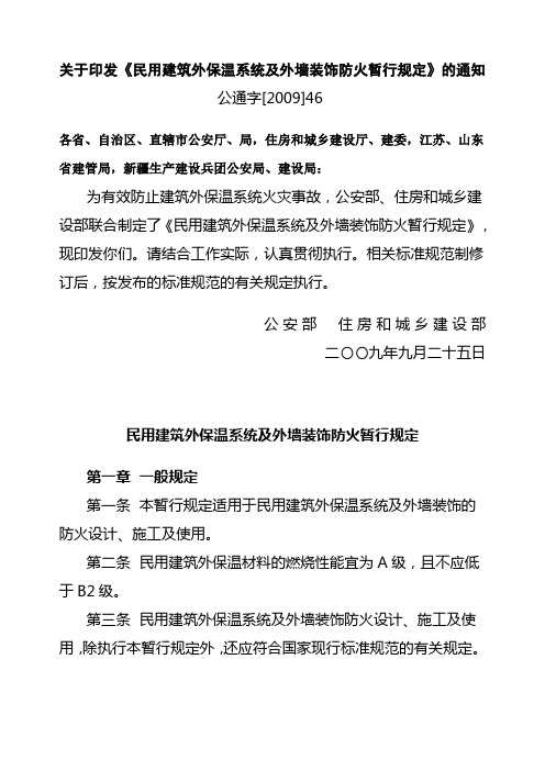 关于印发《民用建筑外保温系统及外墙装饰防火暂行规定》的通知