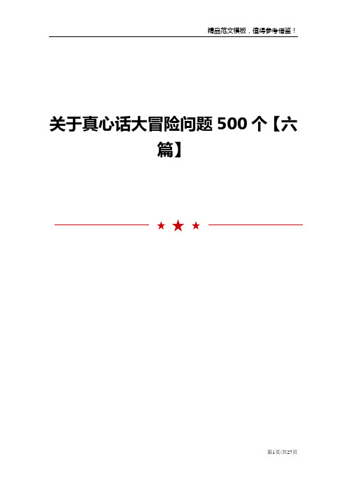 关于真心话大冒险问题500个【六篇】