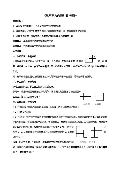 《从不同方向看》教学设计-01