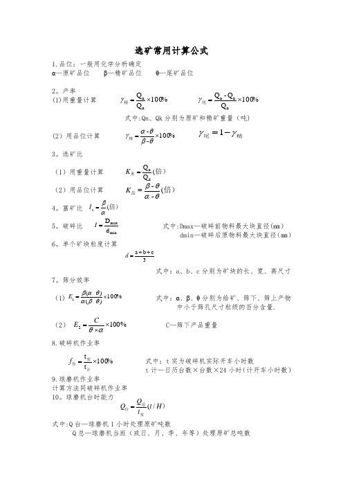 选矿计算公式