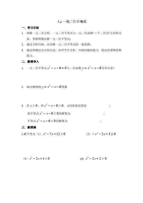 苏教版高中数学必修5-3.2《一元二次不等式(第1课时)》参考学案