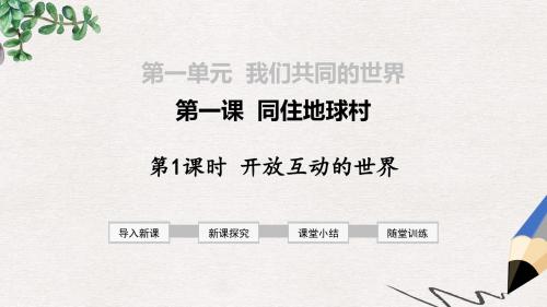 九年级道德与法治下册 第一单元 我们共同的世界 第一课 同住地球村 第1框 开放互动的世界 新人教版 (2)