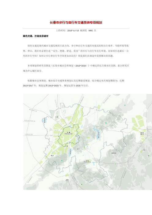 长春市步行与自行车交通系统专项规划