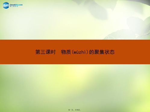 高中化学 专题一 第一单元 第三课时 物质的聚集状态课件 苏教版必修1