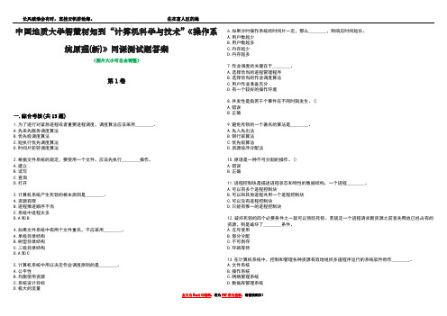 中国地质大学智慧树知到“计算机科学与技术”《操作系统原理(新)》网课测试题答案3