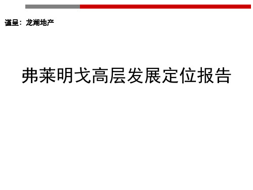 龙湖成都龙湖弗莱明戈高层发展定位报告嘉联地产