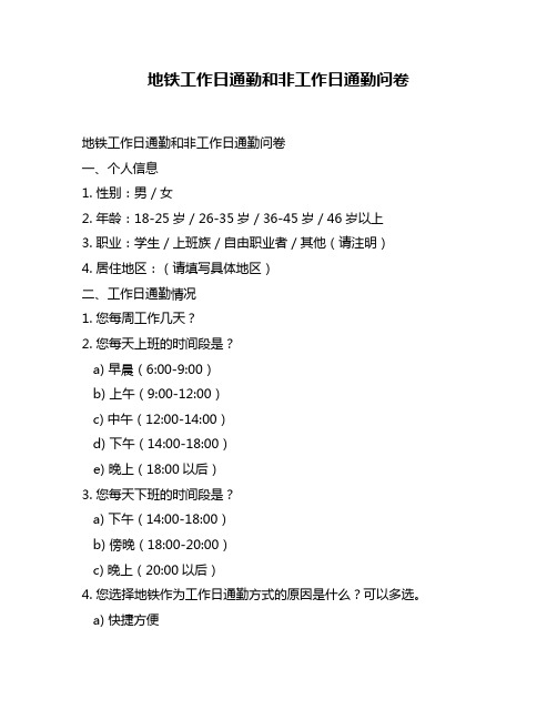 地铁工作日通勤和非工作日通勤问卷