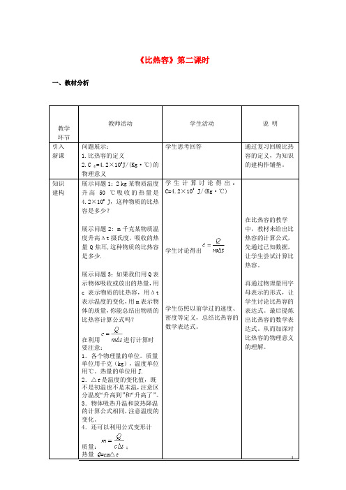 九年级物理全册13.3比热容(第2课时)教学设计(新版)新人教版