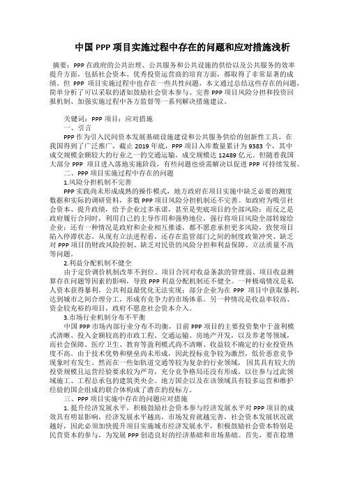   中国PPP 项目实施过程中存在的问题和应对措施浅析