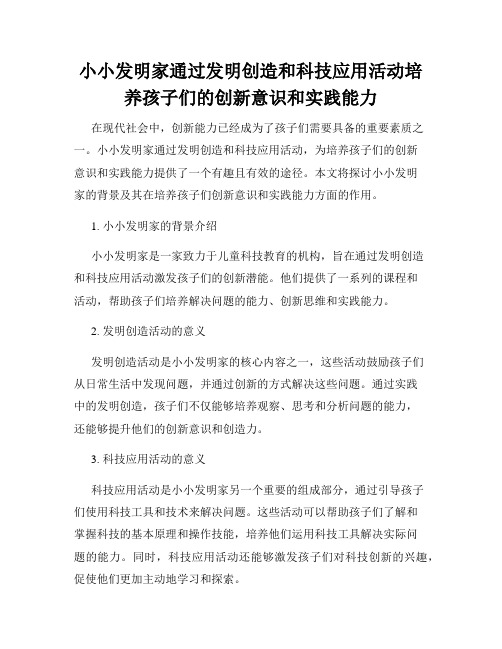 小小发明家通过发明创造和科技应用活动培养孩子们的创新意识和实践能力