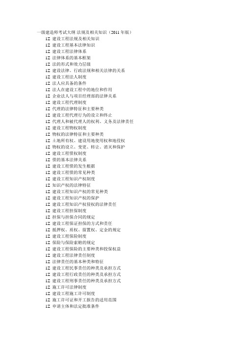 2011年一级建造师《建设工程法规及相关知识》考试大纲